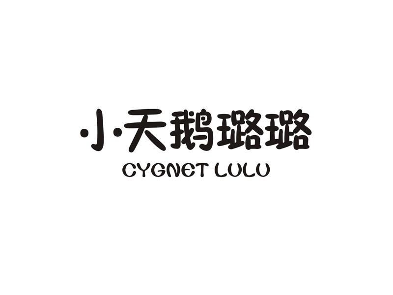 小天鵝 em>璐璐 /em> cygnet em>lulu /em>