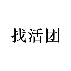 明天找活的图片带字图片