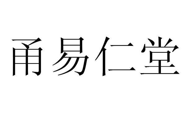  em>甬 /em> em>易仁堂 /em>