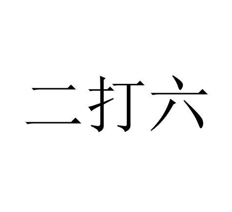 申请/注册号:55149863申请日期:2021-04-12国际分类:第29类-食品商标