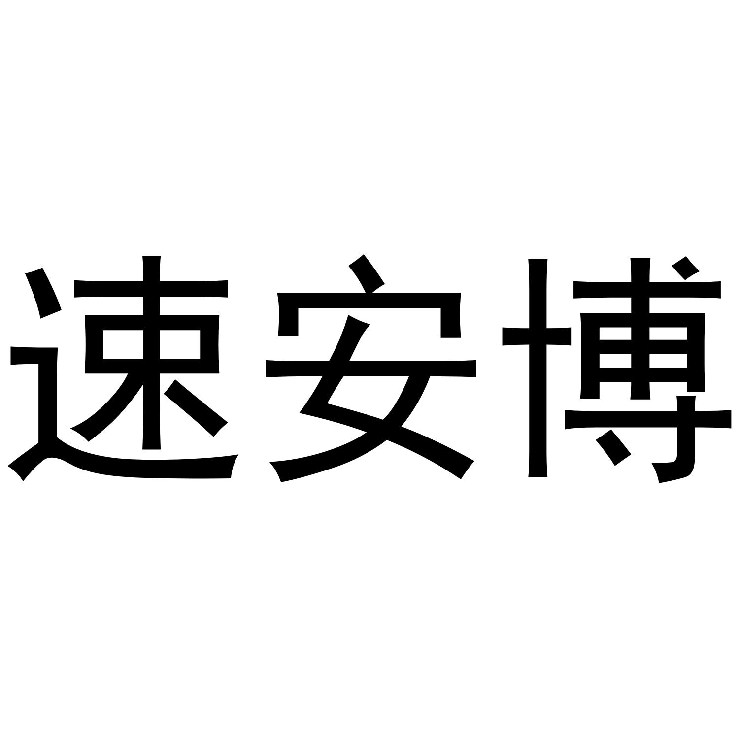 em>速/em>安博