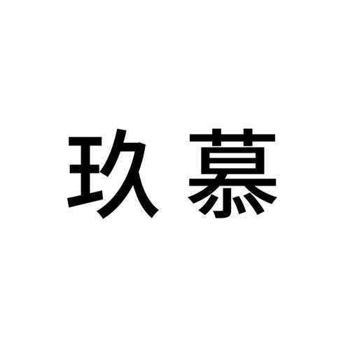 玖慕