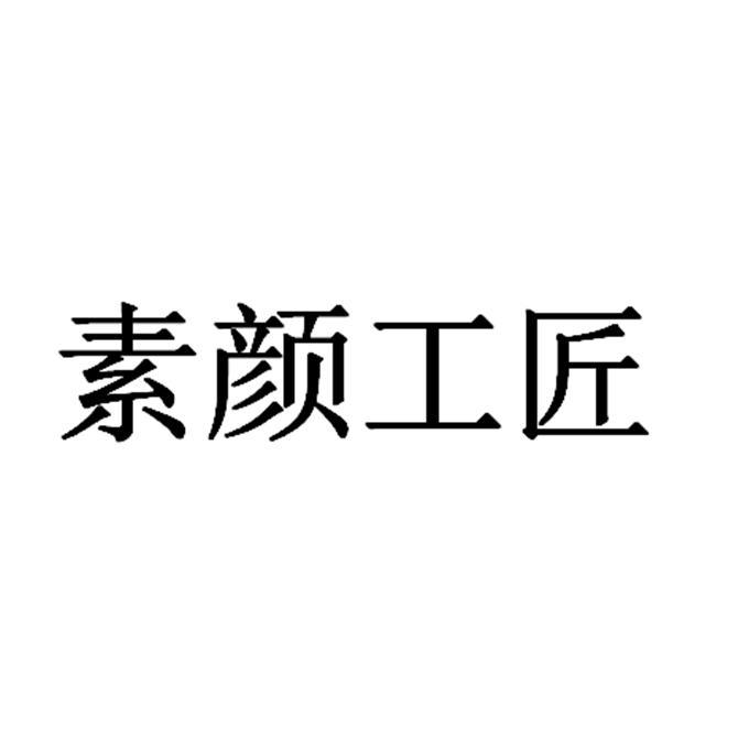 塑颜工匠 - 企业商标大全 - 商标信息查询 - 爱企查