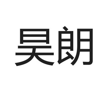 商标详情申请人:海阳圣昊水产品有限公司 办理/代理机构:烟台工商商标