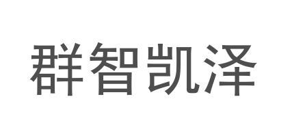 商标详情申请人:安徽群智凯泽文化传媒有限公司 办理/代理机构:合肥