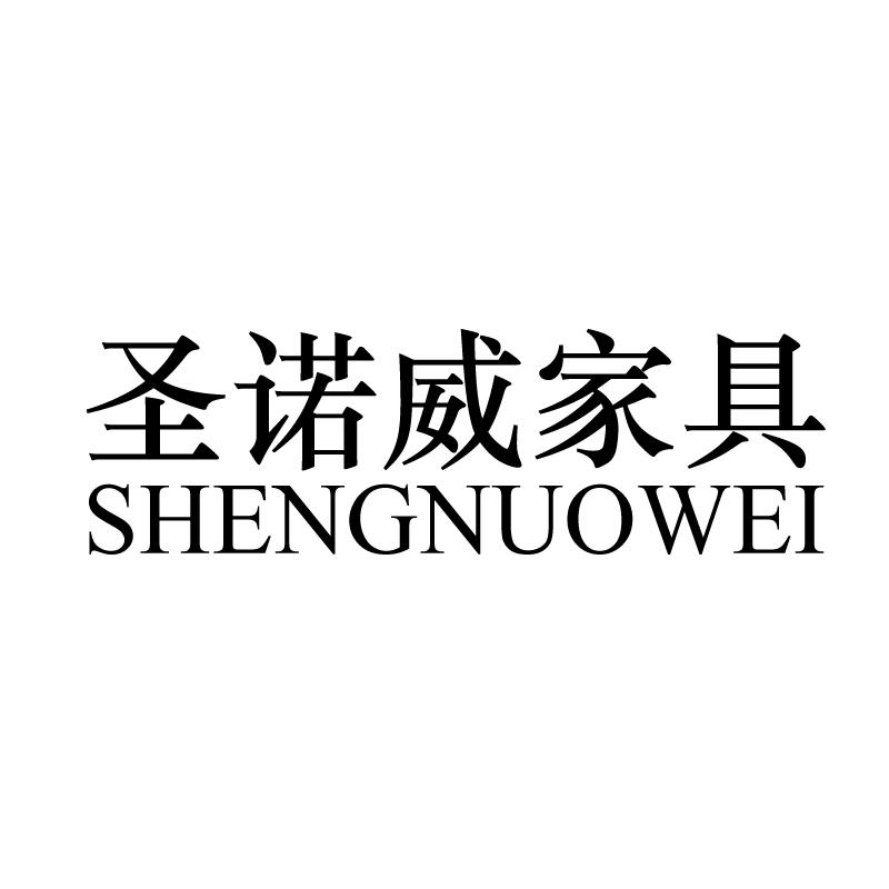 圣诺威家具 sheng nuo wei                  