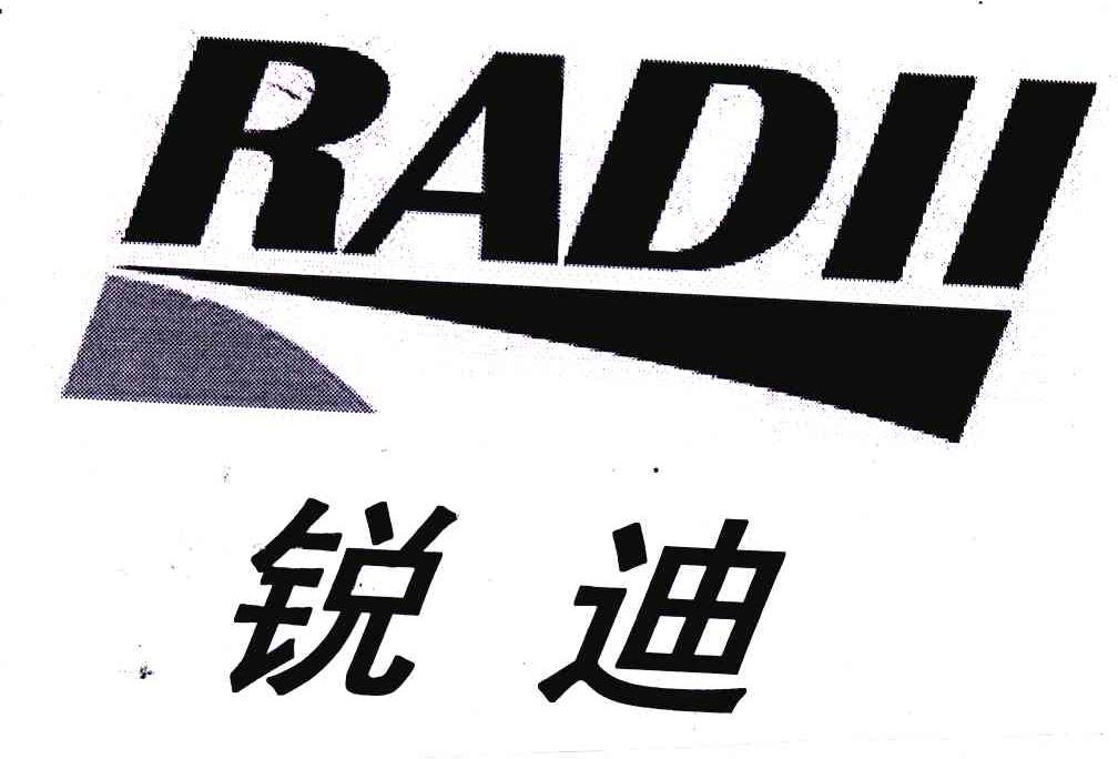 锐迪;radii