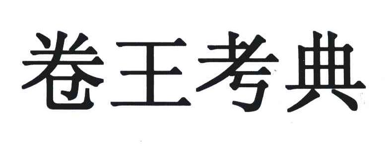 卷王考典_企业商标大全_商标信息查询_爱企查