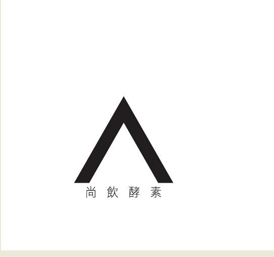  em>尚 /em> em>饮 /em> em>酵素 /em>