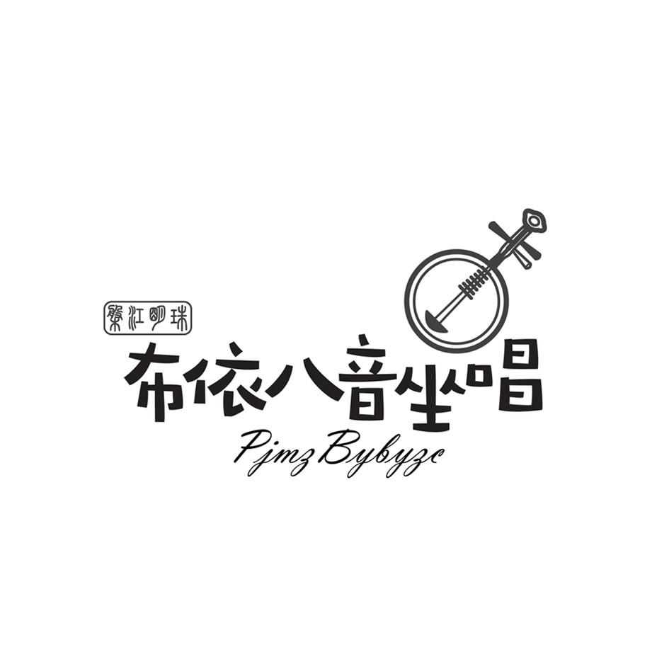 盘江明珠 布依八音坐唱 pjmz bybyzc