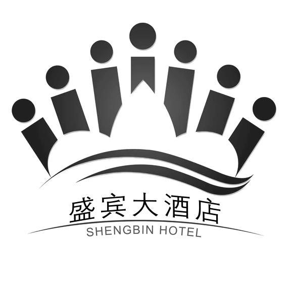 盛宾大酒店 em>shengbin/em hotel