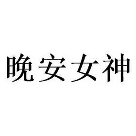 晚安女神 - 企业商标大全 - 商标信息查询 - 爱企查