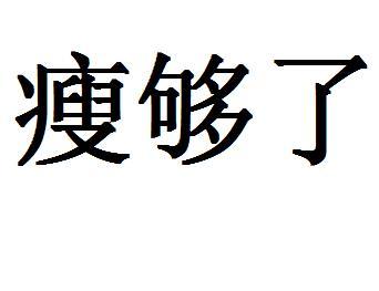 瘦够了                                    