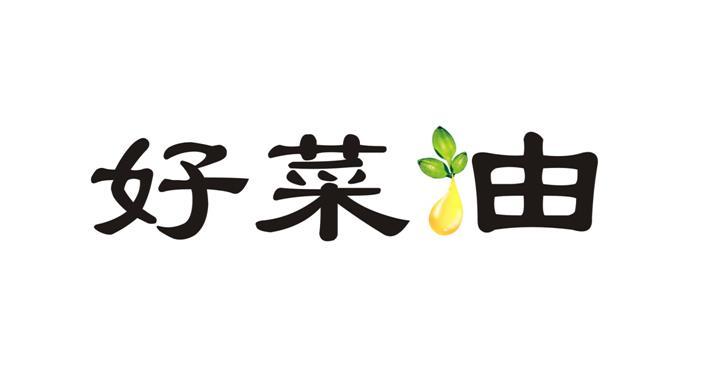 好菜油