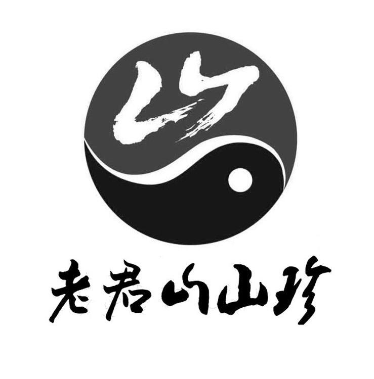  em>老君山 /em> em>山珍 /em>