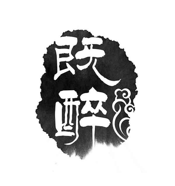  em>既醉 /em>