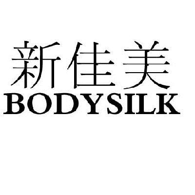 新佳美  em>body /em> em>silk /em>