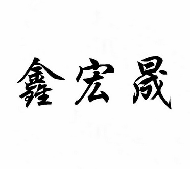 商标详情申请人:聊城市宏晟新能源汽车科技有限公司 办理/代理机构