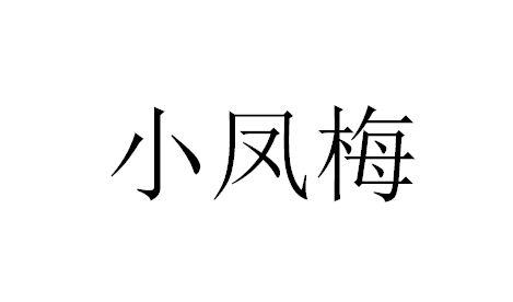  em>小凤梅 /em>