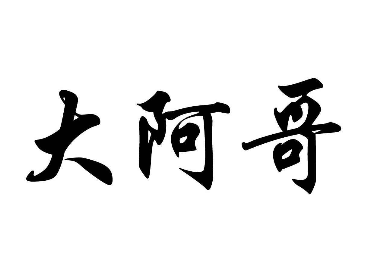  em>大 /em>阿哥