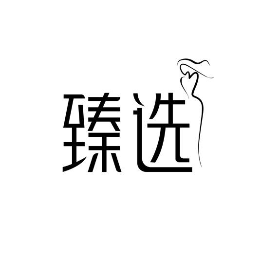 臻选- 商标 - 爱企查
