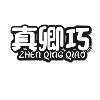 真 em>卿 /em> em>巧 /em>
