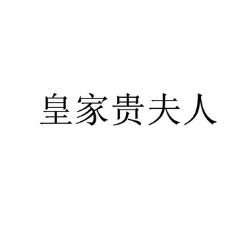 皇家贵夫人 企业商标大全 商标信息查询 爱企查
