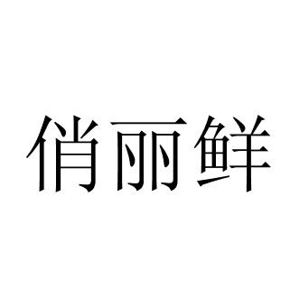 俏丽鲜