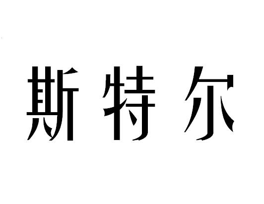  em>斯特爾 /em>