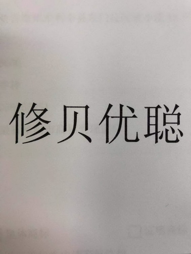  em>修 /em> em>贝优聪 /em>