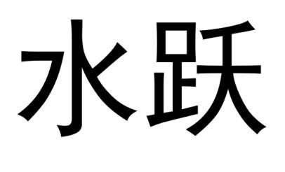  em>水跃 /em>