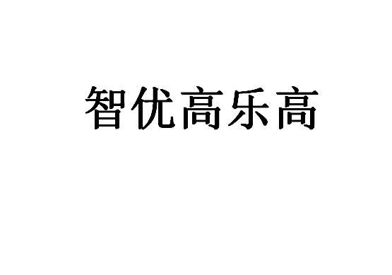 智优高 企业商标大全 商标信息查询 爱企查