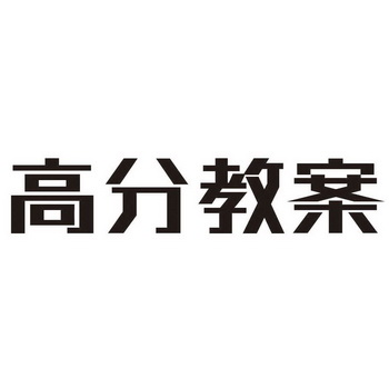 高分教案 - 商标 - 爱企查