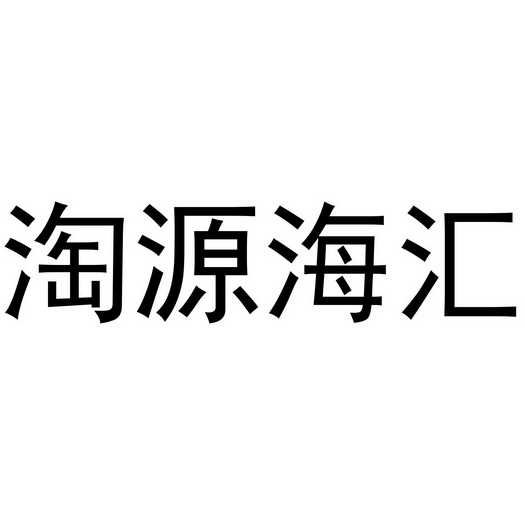 淘源 海汇注册