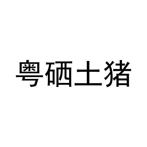 銷售商標申請人:懷集縣崗坪鎮其埇農產品種養專業合作社辦理/代理機構