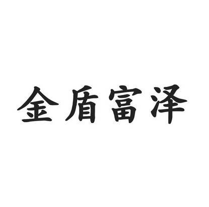 金盾富澤 商標註冊申請