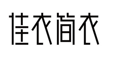 佳衣简衣 商标注册申请