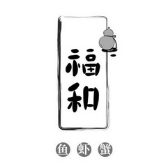  em>福 /em> em>和 /em> 鱼虾蟹