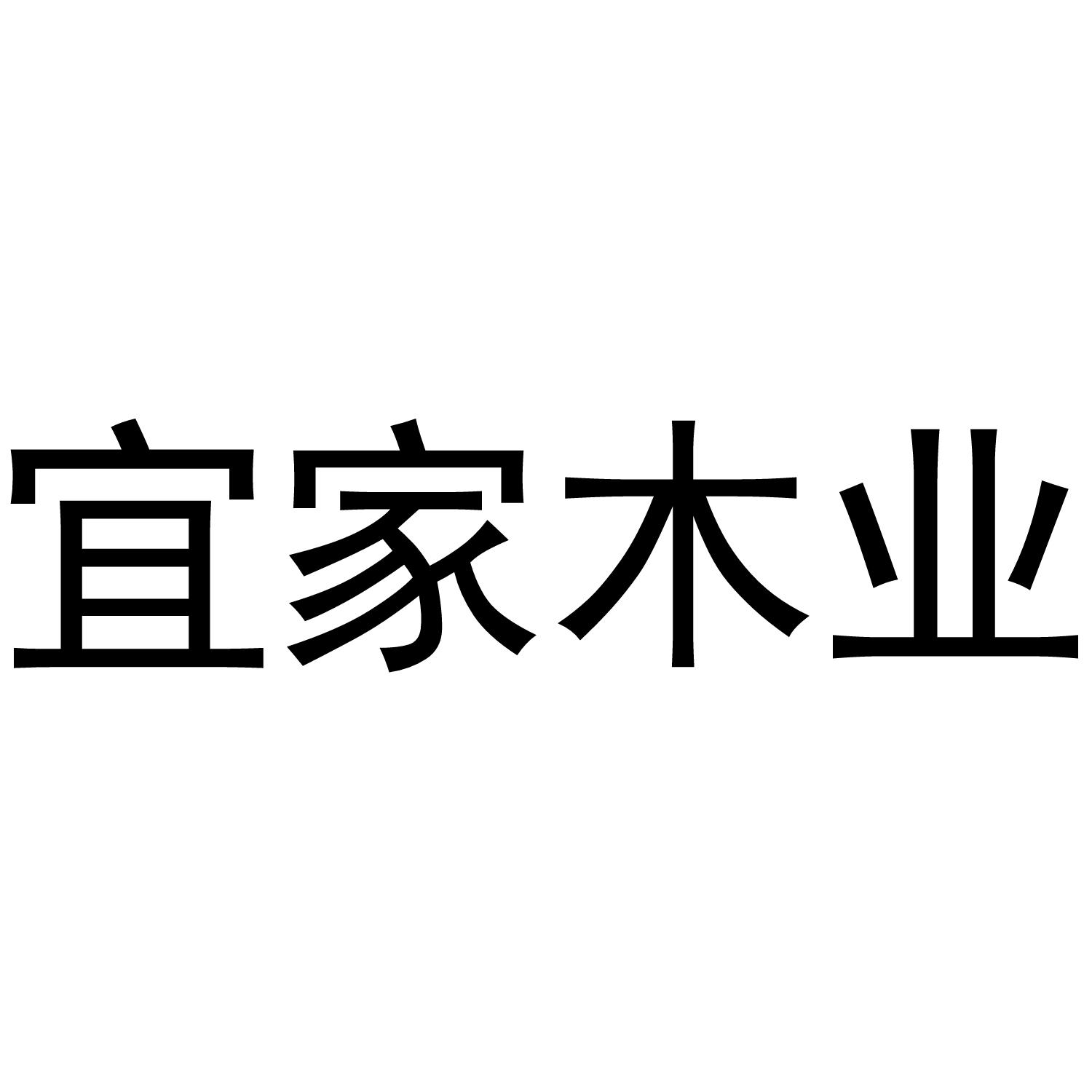 宜家 木业申请被驳回不予受理等该商标已失效