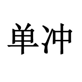  em>单 /em> em>冲 /em>