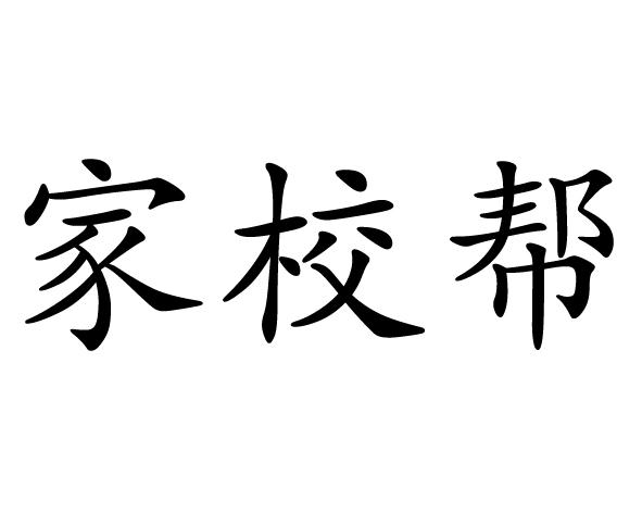 第41类-教育娱乐商标申请人:北京家校帮科技有限公司办理/代理机构