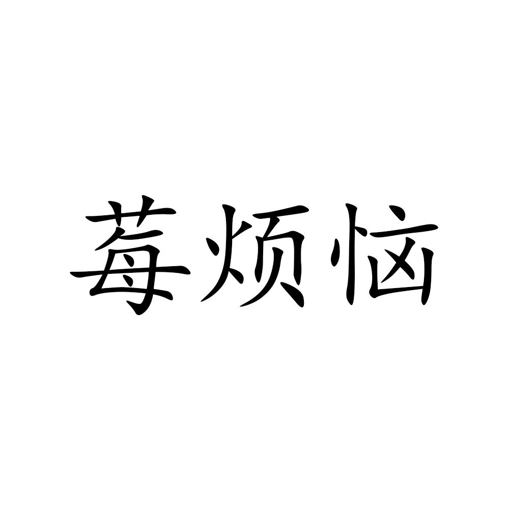 莓烦恼