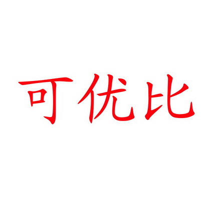可优比