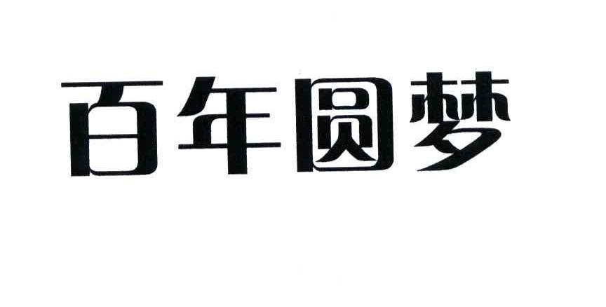  em>百年 /em>圆梦