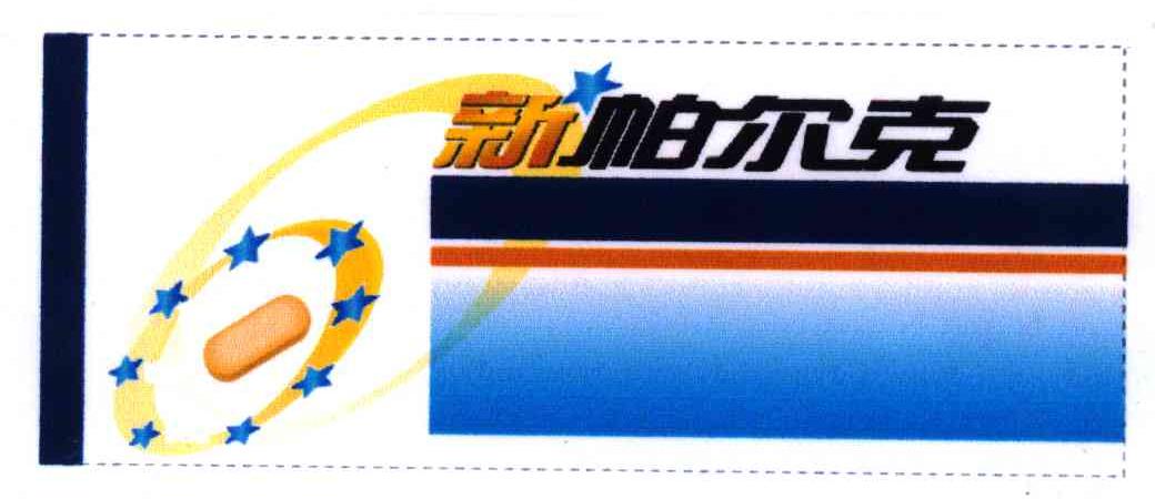  em>新帕尔克 /em>