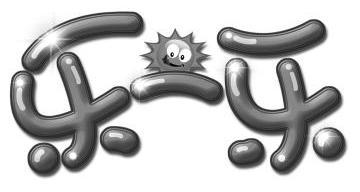 乐一乐 - 商标 - 爱企查