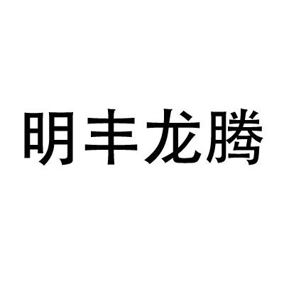 嗦啦哆企业服务有限公司申请人:淮南市丰腾农机服务专业合作社国际分