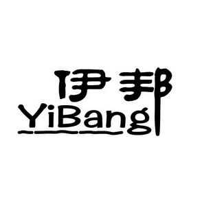 伊邦