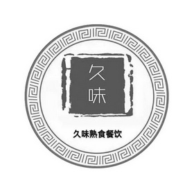 山西久味餐饮管理有限公司办理/代理机构:直接办理久味商标注册申请