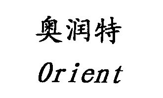 em>奥润特/em em>orient/em>